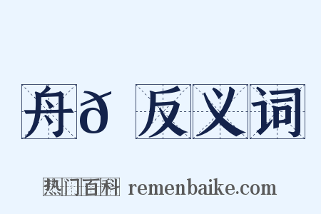 舟𩵎反义词是什么意思的图片